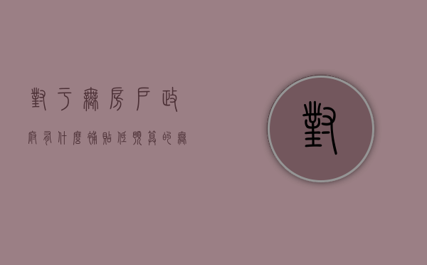 对于无房户政府有什么补贴（低预算的无房户，要等共有产权房吗？投资价值高吗？）