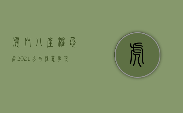 虎门小产权急售2021公告（【注意事项】买虎门小产权房注意事项！）(虎门2020小产权房新开盘)