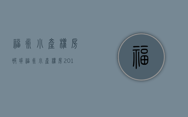 福永小产权房被拆(福永小产权房·.2019新开盘) 福永小产权房被拆(福永小产权房·.2019新开盘)
