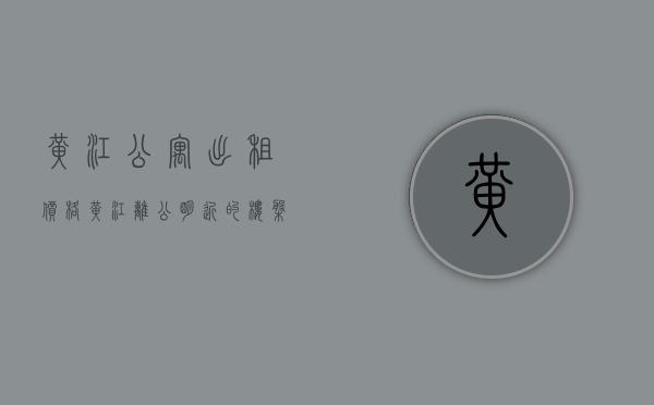 黄江公寓出租价格（黄江离公明近的楼盘！东莞黄江统建楼小产权房开盘《御峰居》单价5280元平起带精装修出售，R1线轻轨与深圳规划6号线在公明路段接驳）