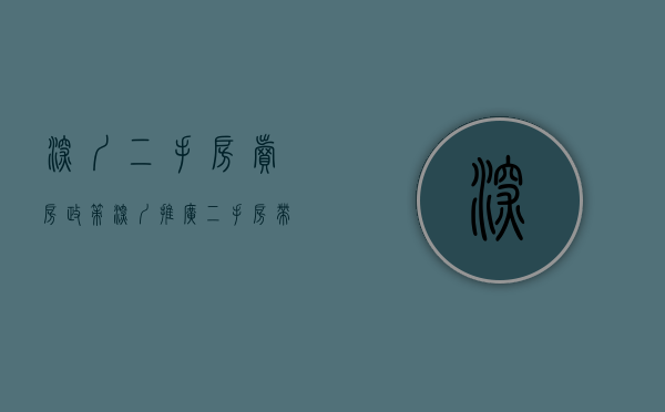 深圳二手房卖房政策（深圳推广二手房“带押过户”方案 落地执行还有哪些难点？）