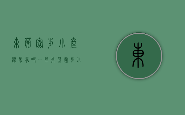 东莞寮步小产权房有哪一些(东莞寮步小产权房有哪一些楼盘) 东莞寮步小产权房有哪一些(东莞寮步小产权房有哪一些楼盘)