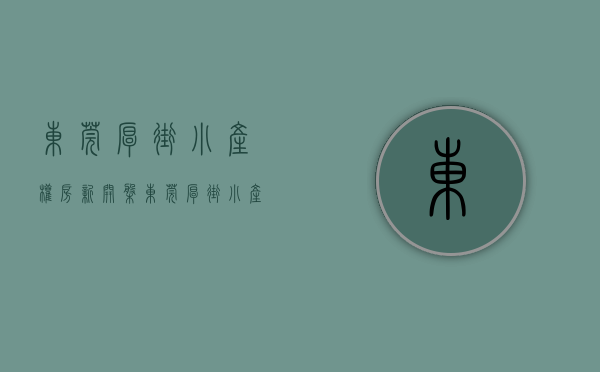 东莞厚街小产权房·.新开盘（东莞厚街小产权房2023最新楼盘一览表）(东莞厚街小产权房多少钱一平米?)