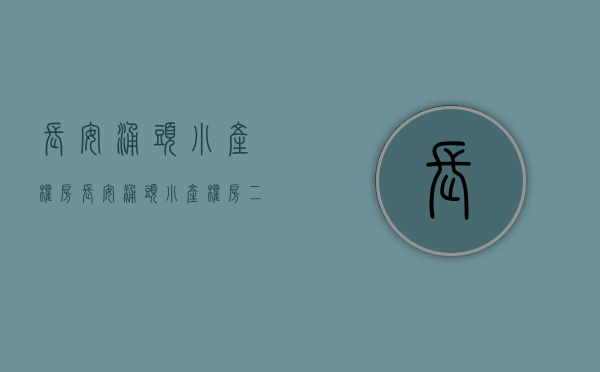 长安涌头小产权房(长安涌头小产权房二手房出售) 长安涌头小产权房(长安涌头小产权房二手房出售)