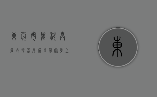 东莞市万科高尔夫花园房价（东莞寮步上周（104-1010）热搜小区榜，万科城市高尔夫花园为最受欢迎小区）