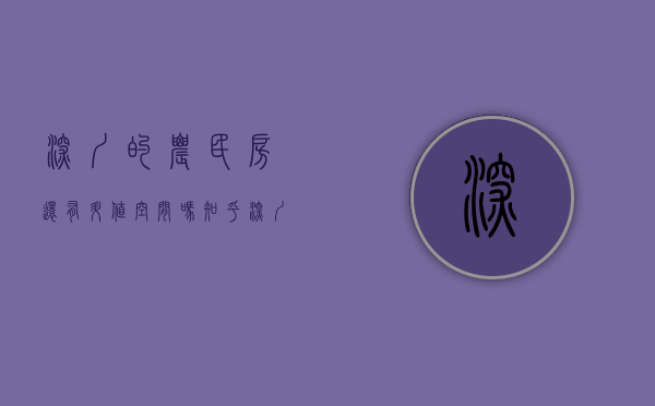 深圳的农民房还有升值空间吗知乎（深圳农民房价格上涨“上热搜” 专家建议―― 建立平台监管小产权房交易）