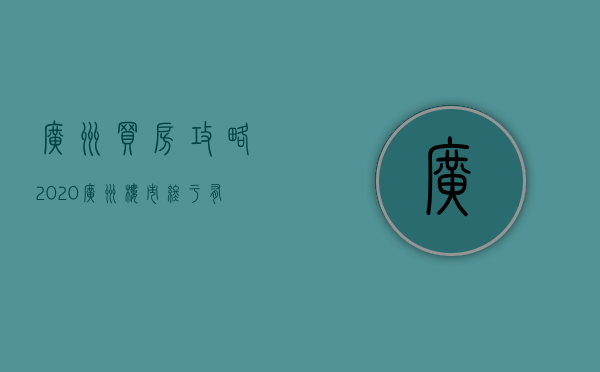 广州买房攻略2020（广州楼市：终于有人说明白了，买房必看）(广州 买房 知乎)