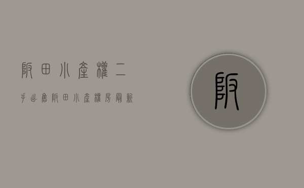坂田小产权二手出售(坂田小产权房最新开盘)