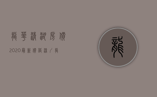 龙华清湖房价2020最新价格（深圳龙华小产权房《清湖雅苑》，距地铁口200米，一梯四户，可落深户，停车方便）