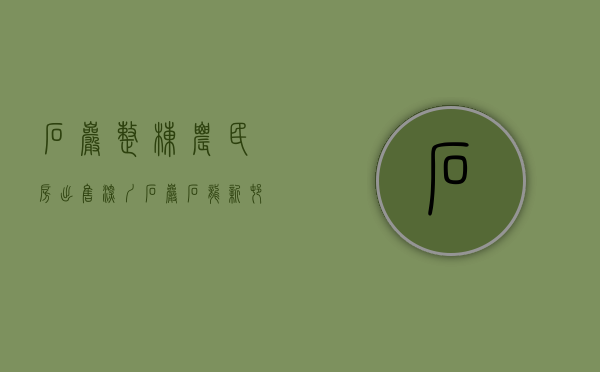 石岩整栋农民房出售（深圳石岩石龙新村在售农民房小产权房石岩拎包入住农民房小产权房两证一书现房可分期）