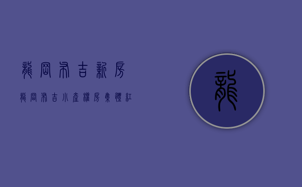 龙岗布吉新房（龙岗布吉小产权房 集体红本中海公馆 地铁10号线）