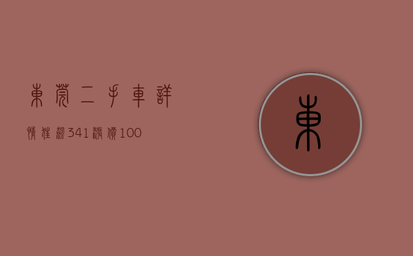 东莞二手车详情（狂飙341%！涨价100万！东莞二手成交真火了）