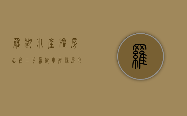 罗湖小产权房出售二手(罗湖小产权房的价格) 罗湖小产权房出售二手(罗湖小产权房的价格)