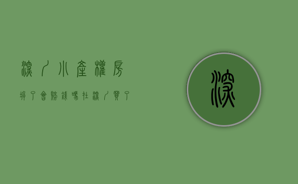 深圳小产权房拆了会赔钱吗（在深圳买了小产权房遇到拆迁怎么赔偿？）
