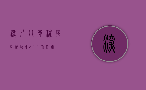 深圳小产权房最新政策2021年（深圳小产权房最新政策2021）(深圳小产权房何去何从)