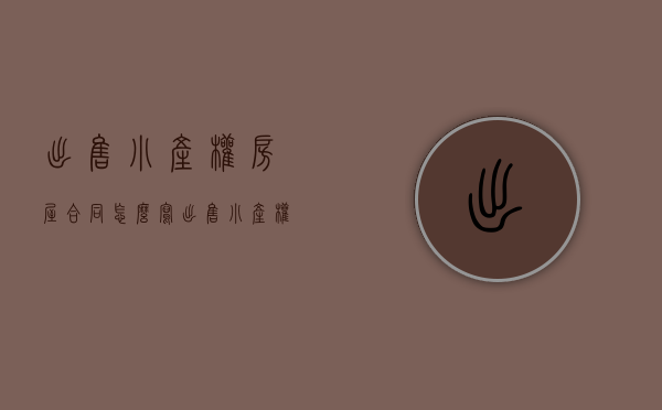 出售小产权房屋合同怎么写（出售“小产权房”，是否构成刑事犯罪？）
