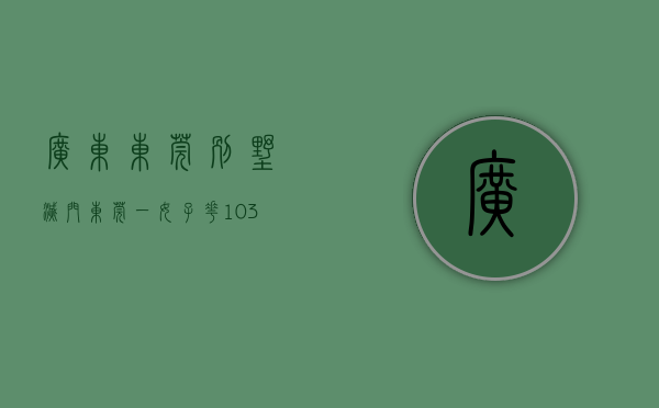 广东东莞 别墅 灭门（东莞一女子花103W买房，过户后才知是“凶宅”！法院判了：退钱！）