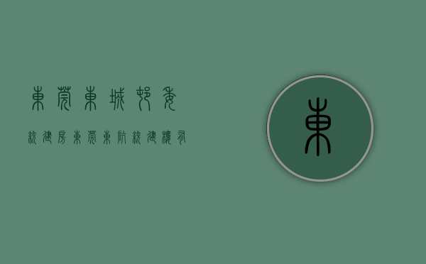 东莞东城村委统建房（东莞东坑统建楼有哪些）(东坑城中村改造)