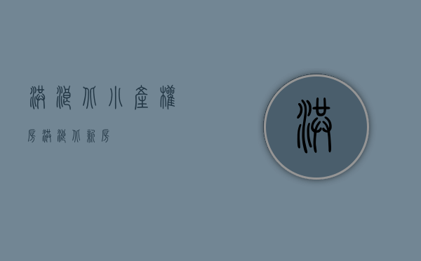 洪浪北小产权房(洪浪北新房) 洪浪北小产权房(洪浪北新房)