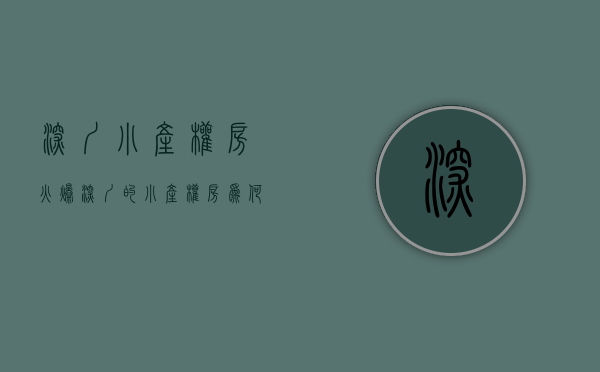 深圳小产权房火爆（深圳的小产权房为何成了“老虎的屁股摸不得”）(深圳小产权现状)