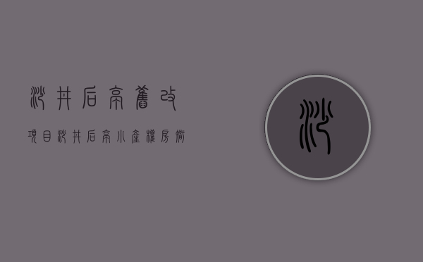 沙井后亭旧改项目（沙井后亭小产权房【智能公寓】一房418万套起，带精装）
