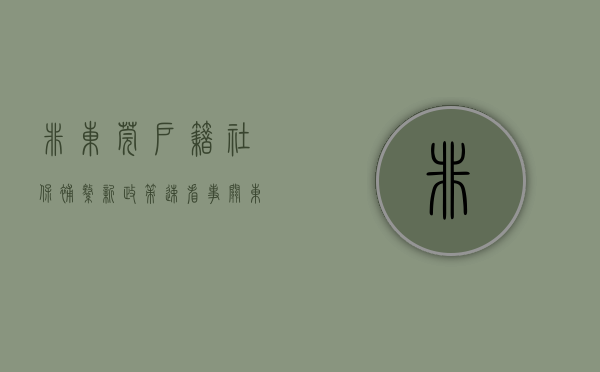 非东莞户籍社保补缴新政策（速看！事关东莞市非户籍适龄儿童少年入学）