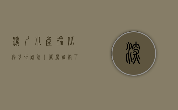 深圳小产权比例多少（实探丨严厉调控下深圳小产权房火了，不按面积按套卖，涨幅大风险也大）