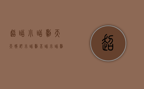 超甜小甜剧（天天娱评│小甜剧不甜）(小甜剧排行榜2019)