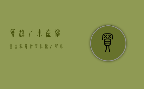 买深圳小产权需要注意什么（在深圳买小产权的风险你购买前考虑好了吗？）