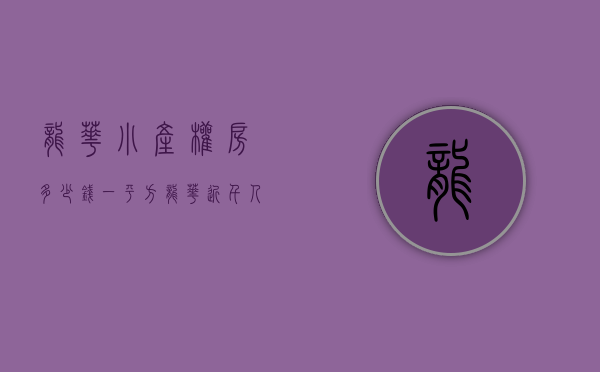 龙华小产权房多少钱一平方（龙华近千人常住的小产权房将被强拆 低价暗含哪些高风险？）