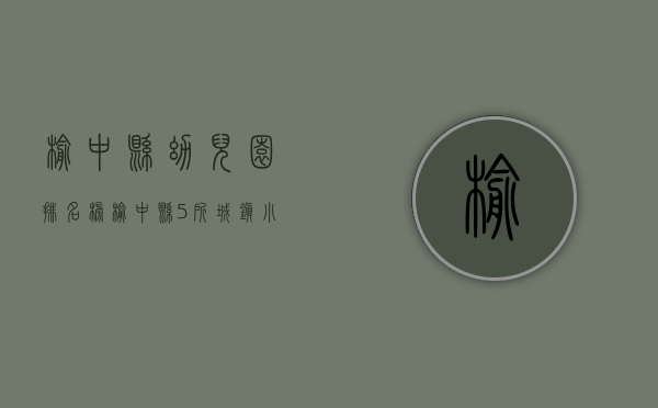 榆中县幼儿园排名榜（榆中县5所城镇小区配套幼儿园建成移交）(榆中县有哪些幼儿园)