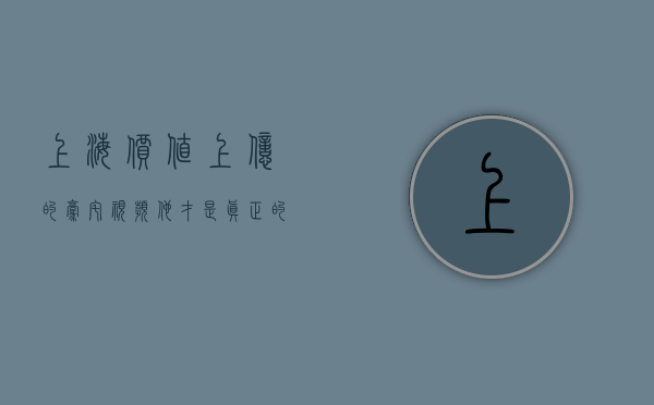 上海价值上亿的豪宅视频（他才是真正的隐形富豪，花200亿买上海地皮，400亿买香港地皮）