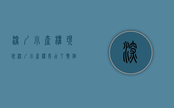 深圳小产权现状（深圳小产权房存量大的原因与背景！）(深圳的小产权房占比有多少)