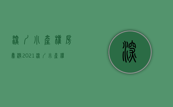 深圳小产权房暴涨（2021深圳小产权房市场为什么依然火爆？）(深圳小产权暴涨30%)