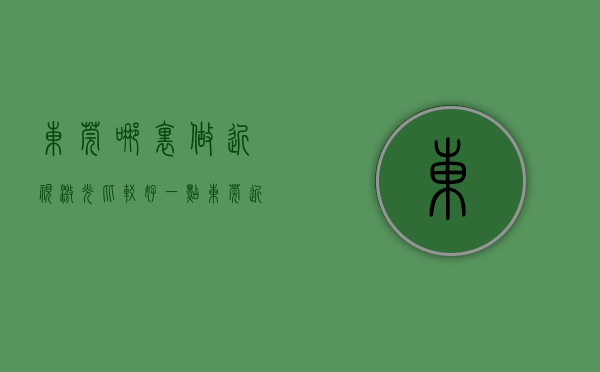 东莞哪里做近视激光比较好一点（东莞近视矫正手术的价格是多少医院排行榜英华眼科连续多年上榜）