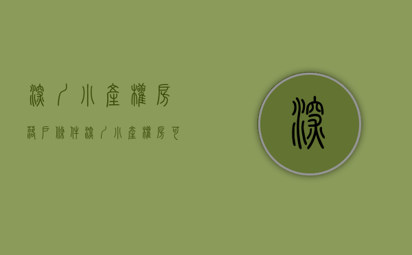 深圳小产权房落户条件（深圳小产权房可以落户上户口吗？）(深圳小产权房可以落户吗?小产权落户需要什么资料?)