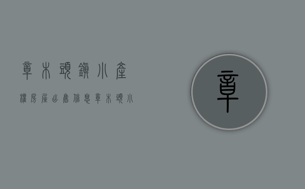 樟木头镇小产权房屋出售信息（樟木头小产权房有哪些，东莞樟木头有没有村委统建楼？）