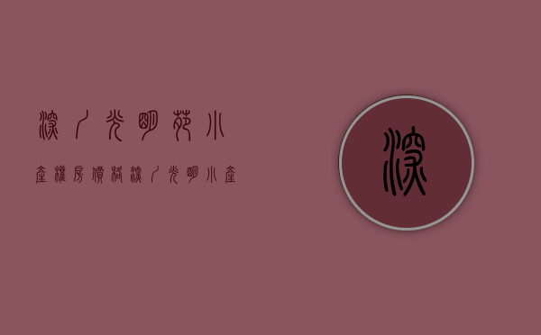 深圳光明苑小产权房价格（深圳光明小产权房光明玉龙府06户型）(深圳光明小产权新楼盘)