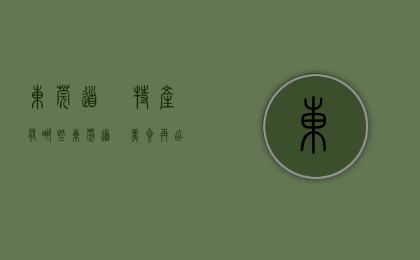 东莞道滘特产有哪些（东莞道滘美食再出圈，“十大名小吃”评选暨“十大名菜”复评启动）