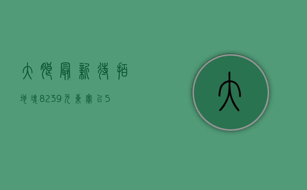 大朗最新待拍地块（8239元㎡！东实以57亿底价拿下2万㎡大朗三限房地块）