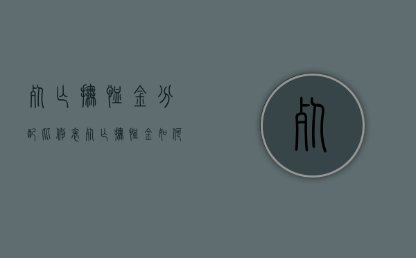 死亡抚恤金分配比例表（死亡抚恤金如何分配？抚恤金能作为遗产继承吗？）