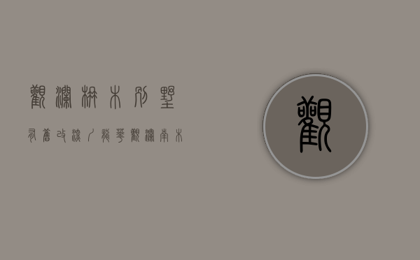 观澜楠木别墅有旧改（深圳龙华观澜南木輋旧改草案公示 拟规划高端商住综合体）