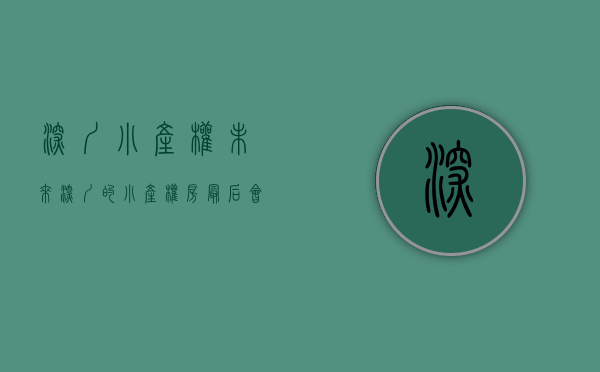 深圳小产权未来（深圳的小产权房最后会不会被全部拆掉呢？）(深圳小产权房还有升值空间吗)