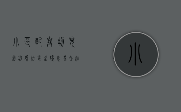 小区配套幼儿园必须给业主优惠吗合法吗（最新政策！城镇小区配套幼儿园不得办成营利性质，东莞目前情况如何？）