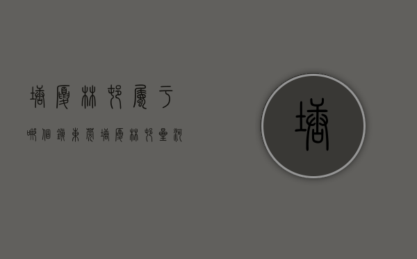 塘厦林村属于哪个镇（东莞塘厦林村星河雅苑，塘厦林村最近高铁站，门口就是大型商场，）