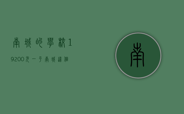 南城的学校（19200元一平，南城这个近名校盘遭热抢   幸福里有好房）