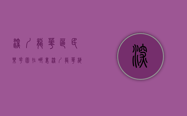 深圳龙华区民乐花园在哪里（深圳龙华梅林关口民乐村精装小产权房（明乐新苑）房价怎么样？）