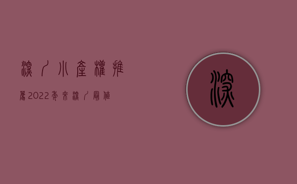 深圳小产权推荐（2022年来深圳最值得关注的三个小产权盘，任何人没看到我真的会伤心好吧！）