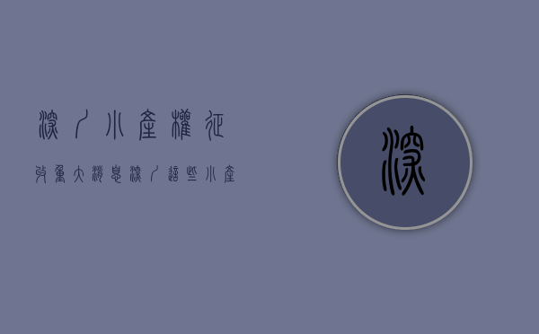 深圳小产权征收（重大消息！深圳这些小产权房补缴地价50%可转正！）