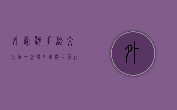 外卖骑手给交五险一金吗（外卖骑手有社保吗？职业伤害保障首次把新就业形态劳动者集体纳入社保体系）